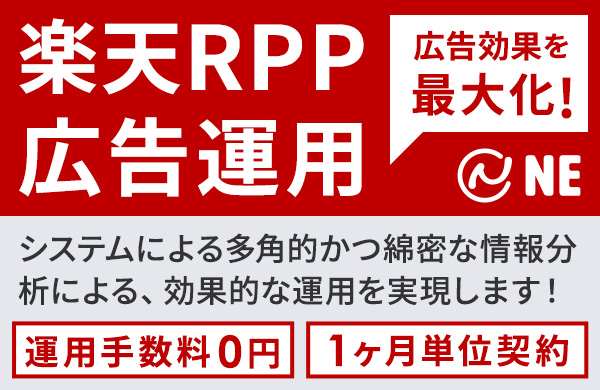 楽天市場RPP広告運用代行