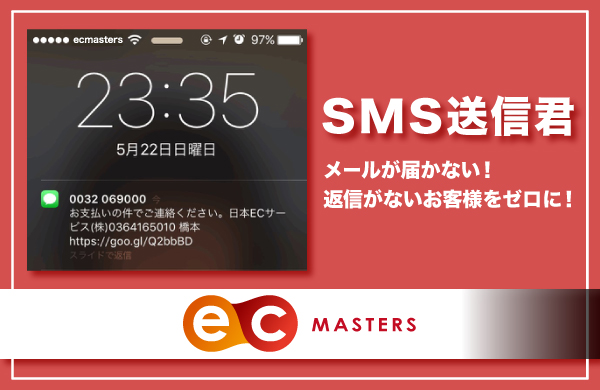 連絡が取れないお客様のキャンセルをゼロに！SMS送信君
