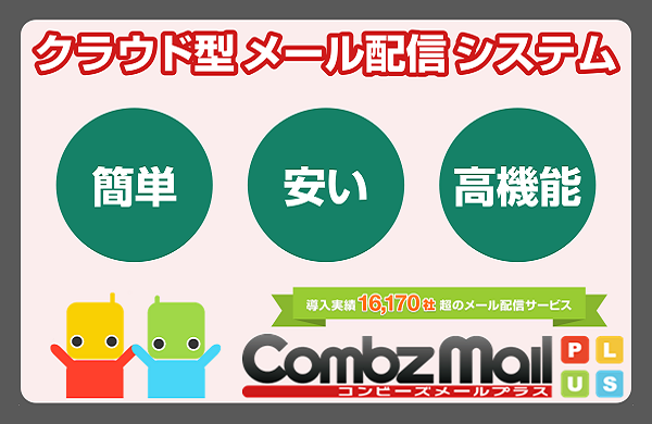 クラウド型メール配信システム「コンビーズメールプラス」