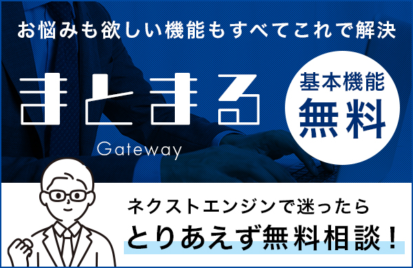 まとまるGateway(β)-MMG-