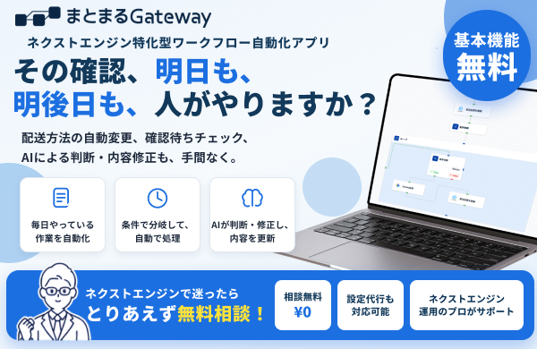 まとまるGateway-ネクストエンジン特化自動処理アプリ