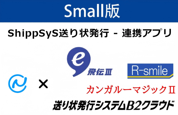 ShippSyS送り状発行ソフト連携アプリ-Small版