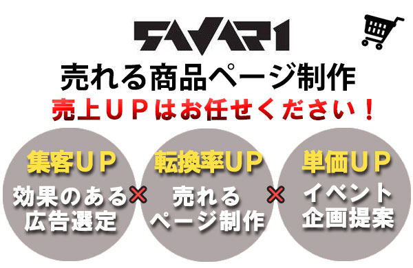 売れる！商品ページ制作 │ ネットショップ運営代行サヴァリ