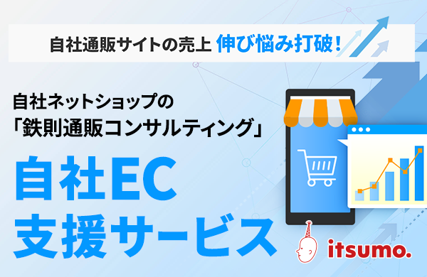 自社EC支援サービス｜自社ネットショップの鉄則通販コンサル