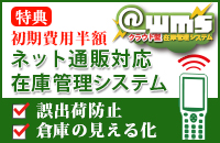 クラウド型在庫管理システム　＠ｗｍｓ