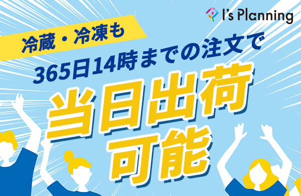冷凍・冷蔵も可能な発送代行！14時までの注文で即日出荷