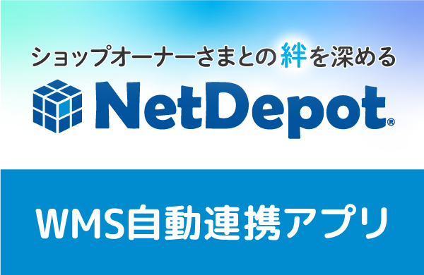 NetDepot WMS自動連携アプリ