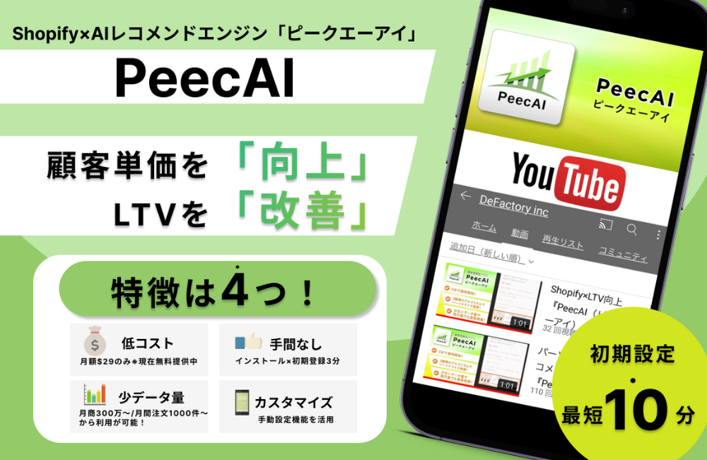 PeecAI：AIレコメンドエンジン×パーソナライズ