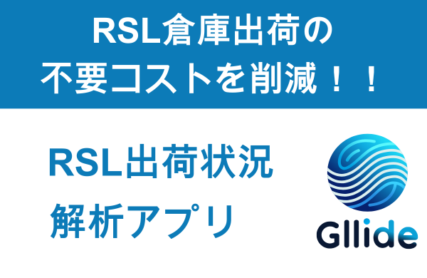 RSL出荷状況解析 by Gllide