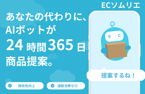 ECソムリエ　楽天市場ショップ向け、LINE自動商品提案！