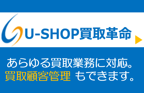 中古de繁盛! U-SHOP 買取革命!