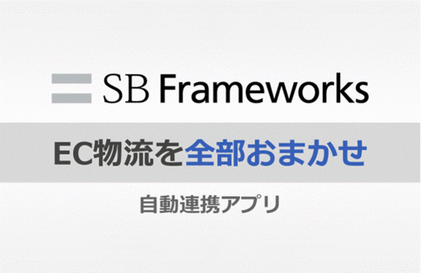 SBフレームワークス｜初期費用無料ですぐ始められるEC物流