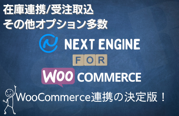 ネクストエンジン for WooCommerce