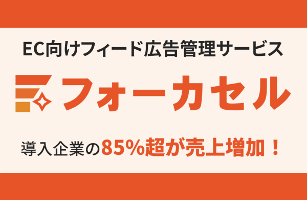 フォーカセル | フィード広告経由の売上最大化ソリューション