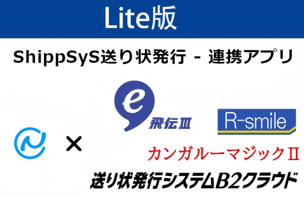 ShippSyS送り状発行ソフト連携アプリ-Lite版