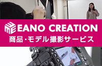 撮影サービス | EANOCREATION　