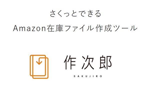 Amazon在庫ファイル作成ツール「作次郎」