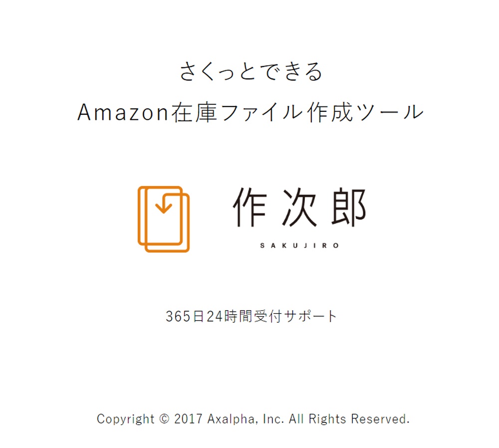 Amazon在庫ファイル作成ツール「作次郎」