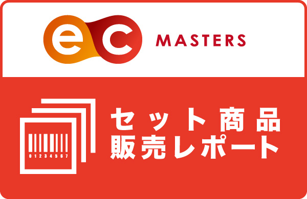 セット商品販売レポート