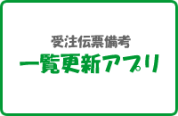 受注伝票備考一覧更新アプリ