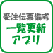 受注伝票備考一覧更新アプリ
