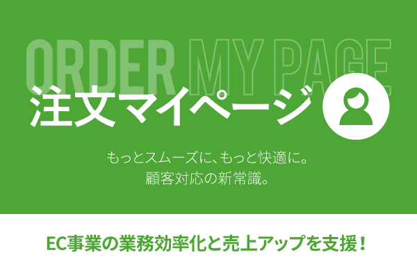 注文マイページ