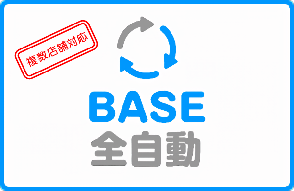 BASE全自動