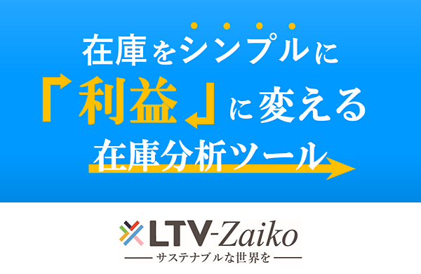 小売在庫分析ツール　LTV-Zaiko