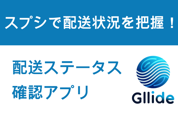 配送ステータス確認 by Gllide