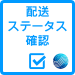 配送ステータス確認 by Gllide