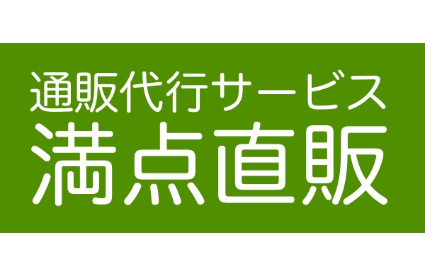 受注処理代行サービス　満点直販
