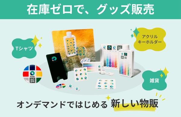 オンデマンドプリント連携 | Printio（プリンティオ）