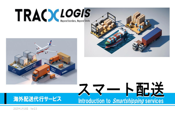 スマート配送 by TracXLogis（海外配送サービス）