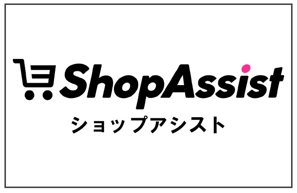 ネットショップ構築・運営サービス ShopAssist