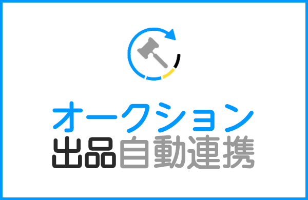 Yahoo!オークション専用「オークション出品自動連携」