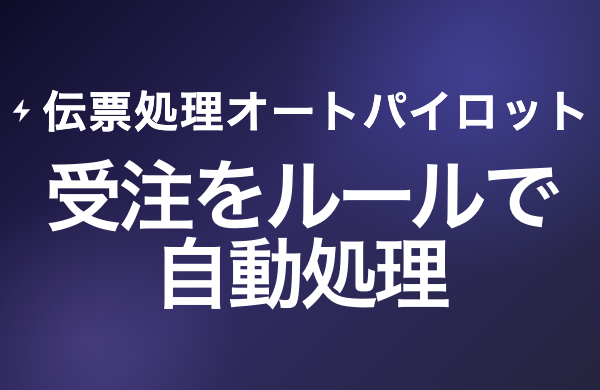 伝票処理オートパイロット