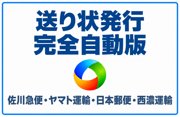 SHIPPSYS送り状発行ソフト連携アプリ・完全自動版