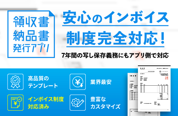 【申込み月無料】領収書・納品書発行アプリ　