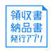 【申込み月無料】領収書・納品書発行アプリ　