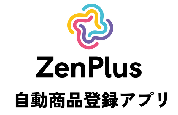 ZenPlus自動商品登録