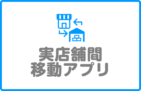 実店舗間移動アプリ