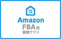 Amazon FBA用 管理