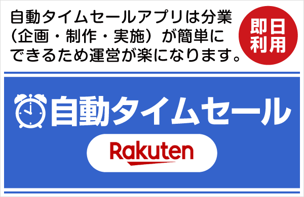 自動タイムセール　楽天版