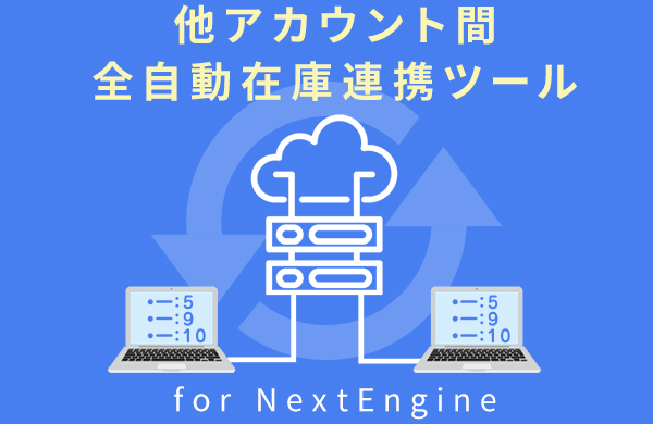 メーカー・問屋との全自動在庫連携ツール