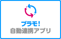 ブラモ！連携アプリ