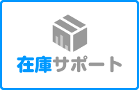 ネクストエンジン在庫サポート