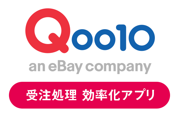 Qoo10 受注処理効率化アプリ
