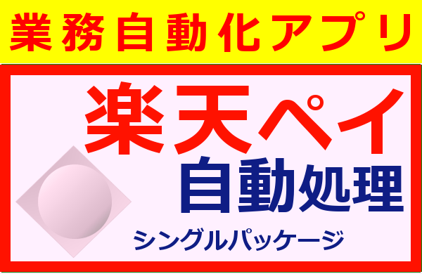 【業務自動化アプリ】楽天ペイ自動処理