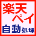 【業務自動化アプリ】楽天ペイ自動処理