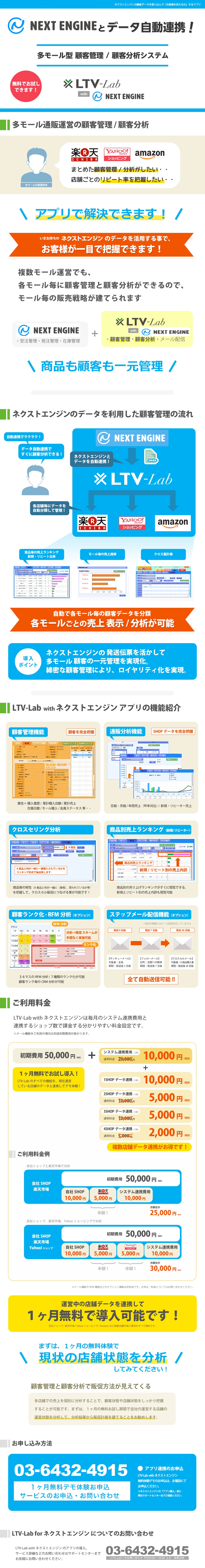 通販CRM LTV-Lab for Omni 同期アプリ